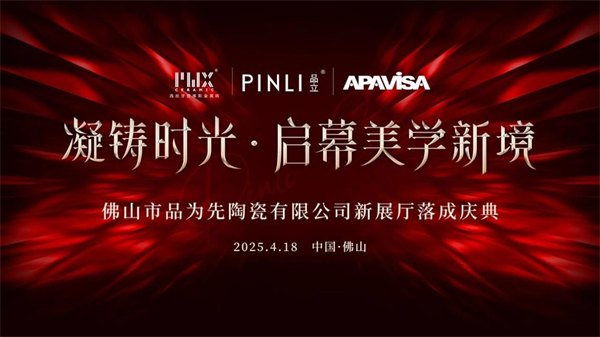 品为先陶瓷：2000㎡ 新展厅升级落成庆典在佛山盛大举行